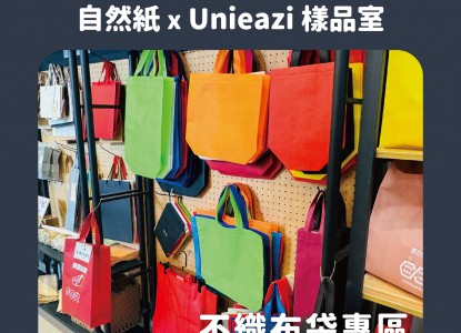 自然紙 x Unieazi樣品室