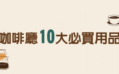 咖啡廳餐飲店家10大必買用品 咖啡廳餐飲店家10大必買用品