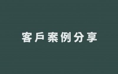 客戶案例分享 客戶案例分享