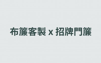 布簾•招牌門簾•桌布客製 布簾•招牌門簾•桌布客製