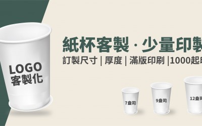 企業品牌紙杯 x 少量客製 企業品牌紙杯 x 少量客製