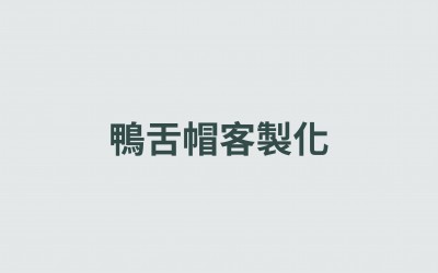 客製一頂帽子吧 客製一頂帽子吧