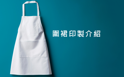 職人圍裙介紹 & 印製工法 職人圍裙介紹 & 印製工法
