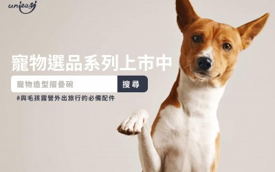 寵物選品現正上市中 寵物選品現正上市中