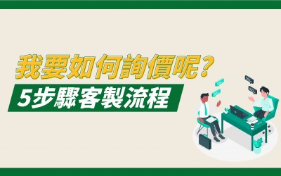 教你快速5步驟詢價流程 教你快速5步驟詢價流程