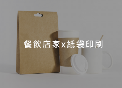 餐飲店家x紙袋印刷
