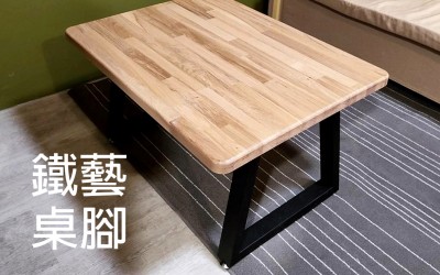 桌子鐵腳 / 長椅鐵腳客製