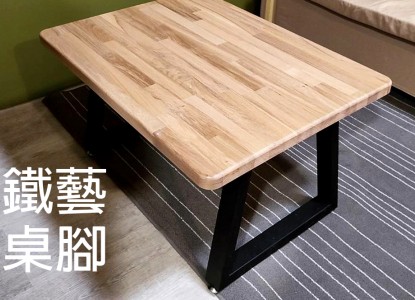 桌子鐵腳 / 長椅鐵腳客製