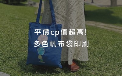 平價cp值超高!多色帆布袋印刷 平價cp值超高!多色帆布袋印刷