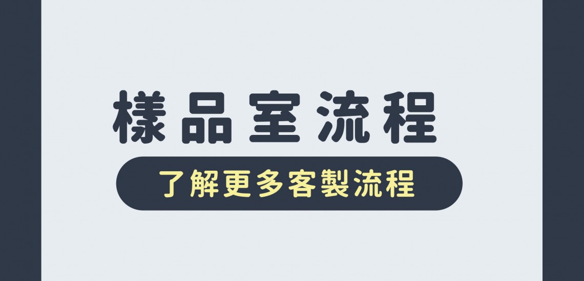 來到樣品室卻不知道要如何挑選紙袋?