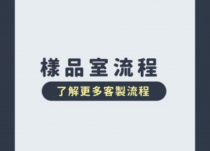 來到樣品室卻不知道要如何挑選紙袋?
