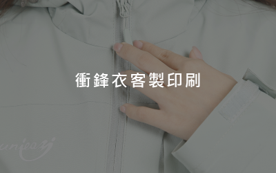 衝鋒衣客製印刷 衝鋒衣客製印刷