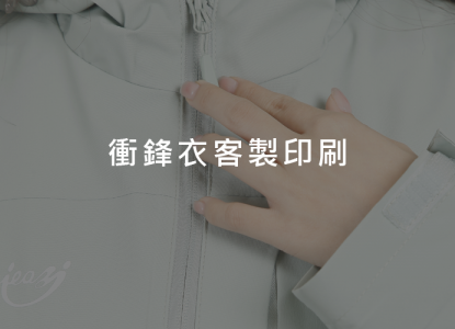 衝鋒衣客製印刷
