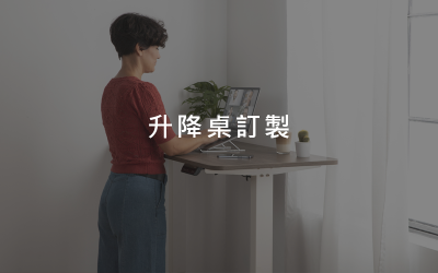升降桌x黑白灰三色 升降桌x黑白灰三色