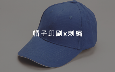 帽子印刷x電繡 帽子印刷x電繡
