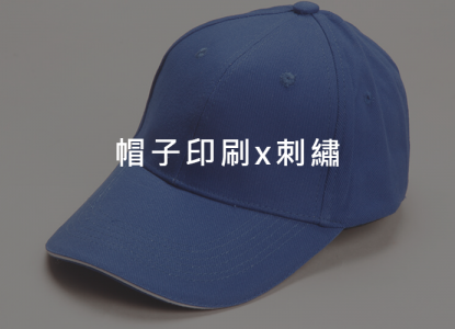 帽子印刷x電繡