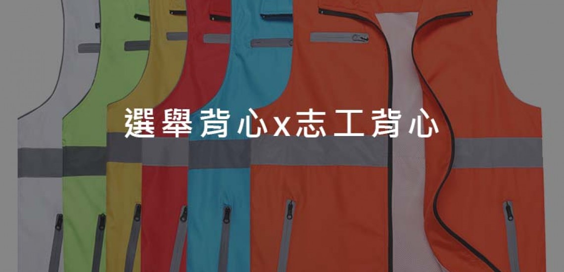 志工背心工廠,選舉背心工廠,風衣印logo,工作服訂製