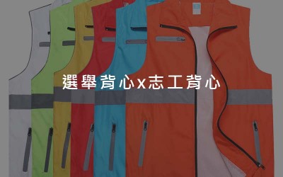 志工背心工廠,選舉背心工廠,風衣印logo,工作服訂製 志工背心工廠,選舉背心工廠,風衣印logo,工作服訂製