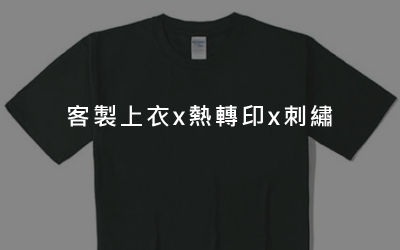 客製上衣x熱轉印x刺繡 客製上衣x熱轉印x刺繡