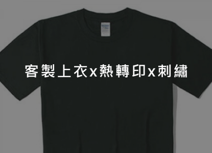 客製上衣x熱轉印x刺繡