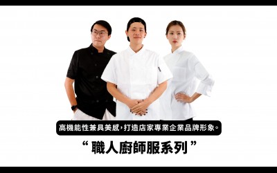 職人廚師服系列 職人廚師服系列