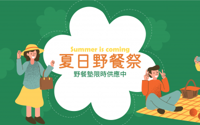 夏日野餐祭 夏日野餐祭